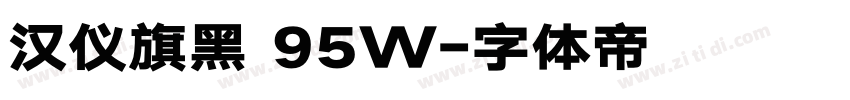 汉仪旗黑 95W字体转换